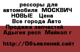 рессоры для автомобиля “МОСКВИЧ 412“ НОВЫЕ › Цена ­ 1 500 - Все города Авто » Продажа запчастей   . Адыгея респ.,Майкоп г.